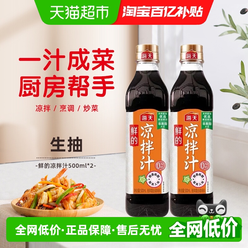 海天鲜的凉拌汁500ml×2瓶