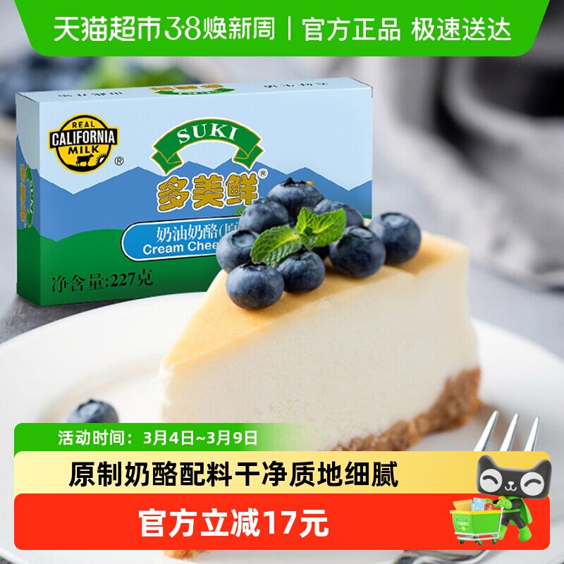【2倍购】多美鲜原制奶油奶酪芝士乳酪蛋糕烘焙家用原料进口巴斯