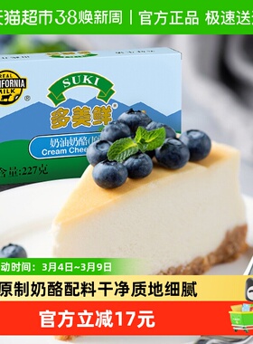 【2倍购】多美鲜原制奶油奶酪芝士乳酪蛋糕烘焙家用原料进口巴斯