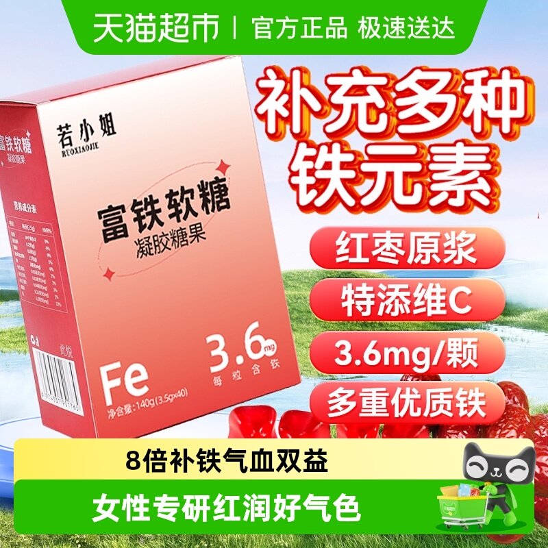 若小姐血红素富铁软糖补铁补气血