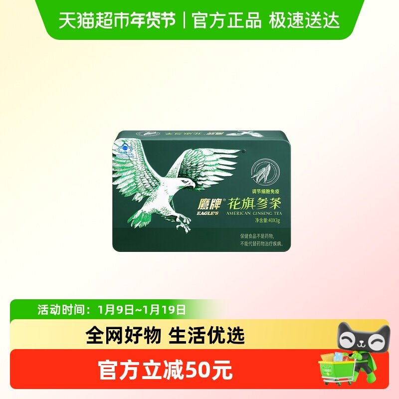 鹰牌花旗参茶西洋参茶3g*40包人参皂苷增强免疫力无礼袋