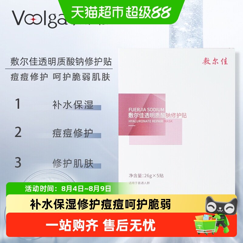 敷尔佳面膜透明质酸钠修护贴面膜