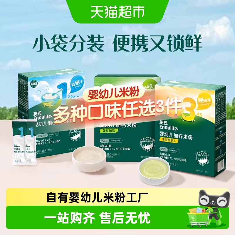 任选3件英氏婴儿高铁米粉宝宝米糊辅食外出小袋便携装一次一袋