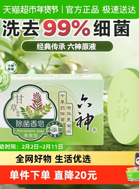 【经典传承】六神中草药甘草除菌香皂90g*1块持久留香全身可用