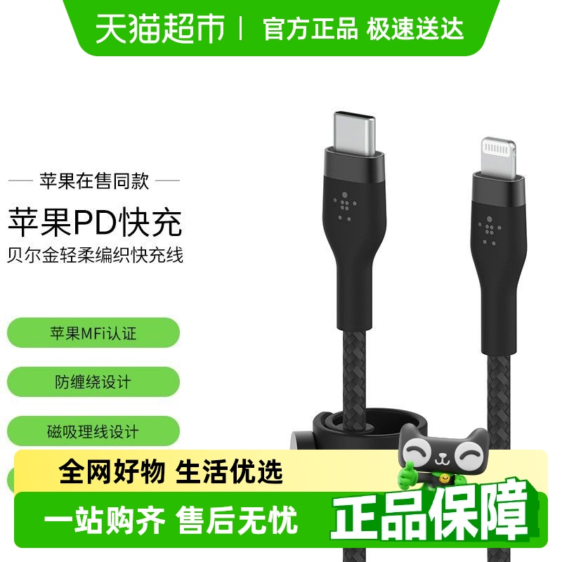 贝尔金MFi认证编织快充数据线