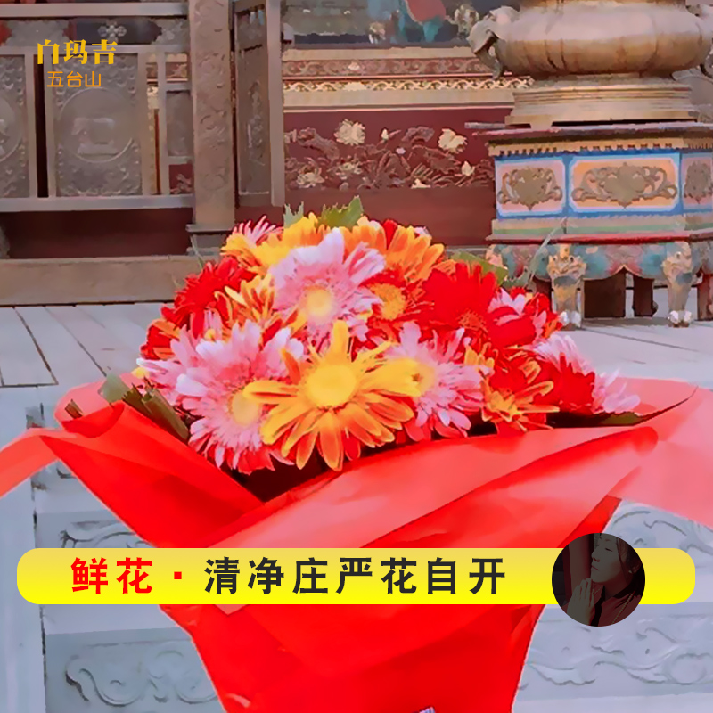 鲜花真花篮五台山旅游朝圣用品供佛鲜花【景区实体采摘清净庄严】