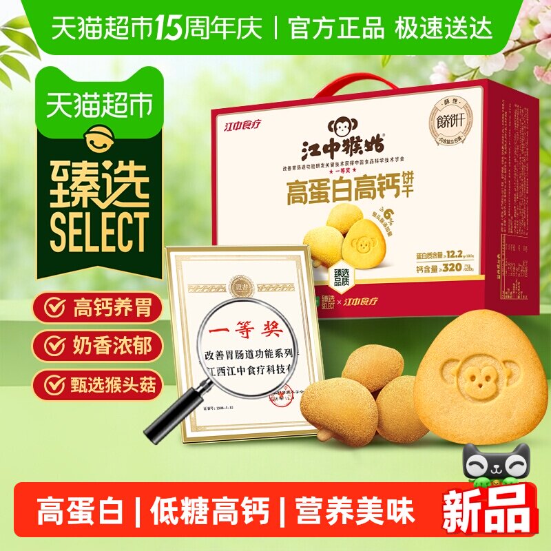 臻选江中猴姑高蛋白高钙猴头菇饼干600g低糖养胃食品早餐零食礼盒