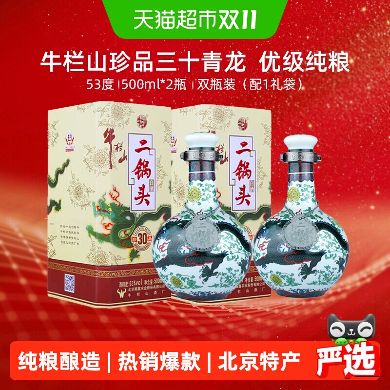 牛栏山二锅头53度珍品(30)青龙500ml*2瓶清香型高度白酒含手提袋