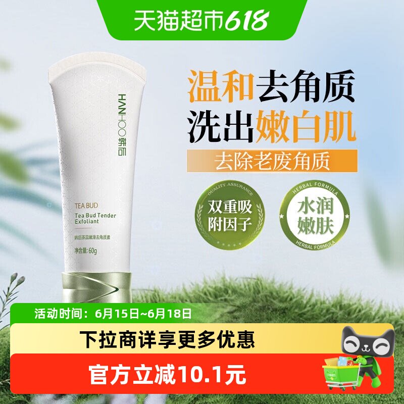 韩后茶蕊去角质素去死皮温和清洁毛孔污垢水润改善肌肤护肤女正品