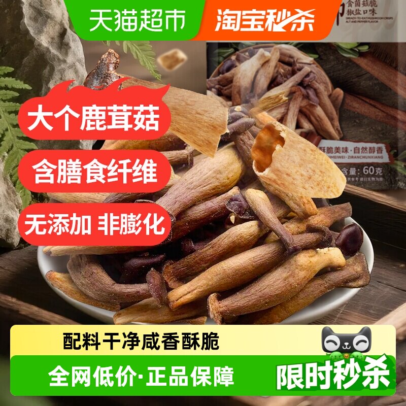 熙景源鹿茸菇脆60g*1袋椒盐味即食菌菇脆蘑菇脆果蔬脆蔬菜干零食