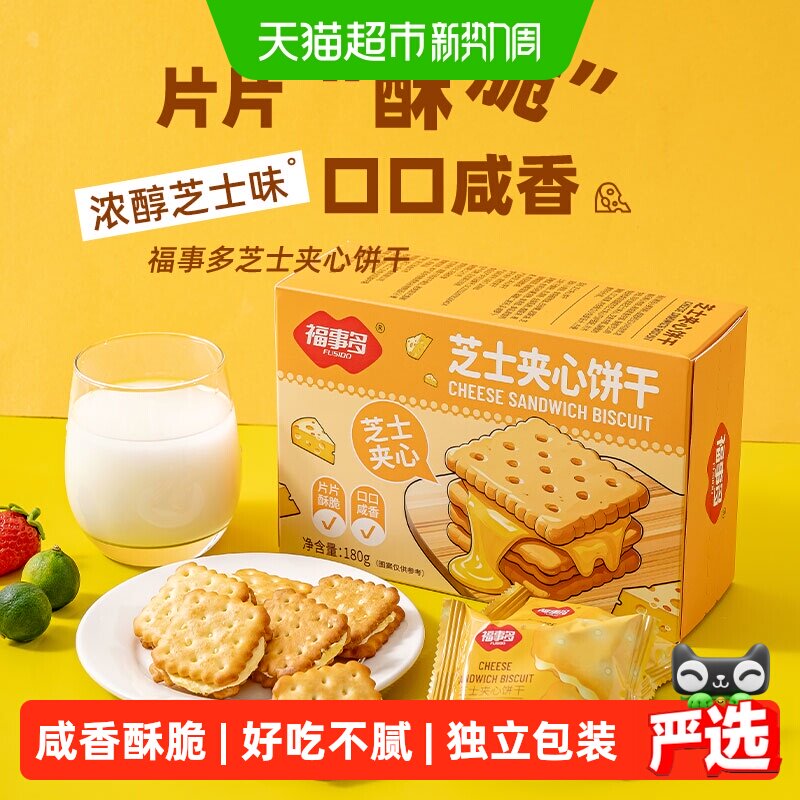 包邮福事多芝士夹心饼干180g网红休闲代餐零食点心芝士味下午茶