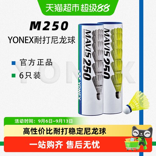 尤尼克斯M250防风耐打羽毛球