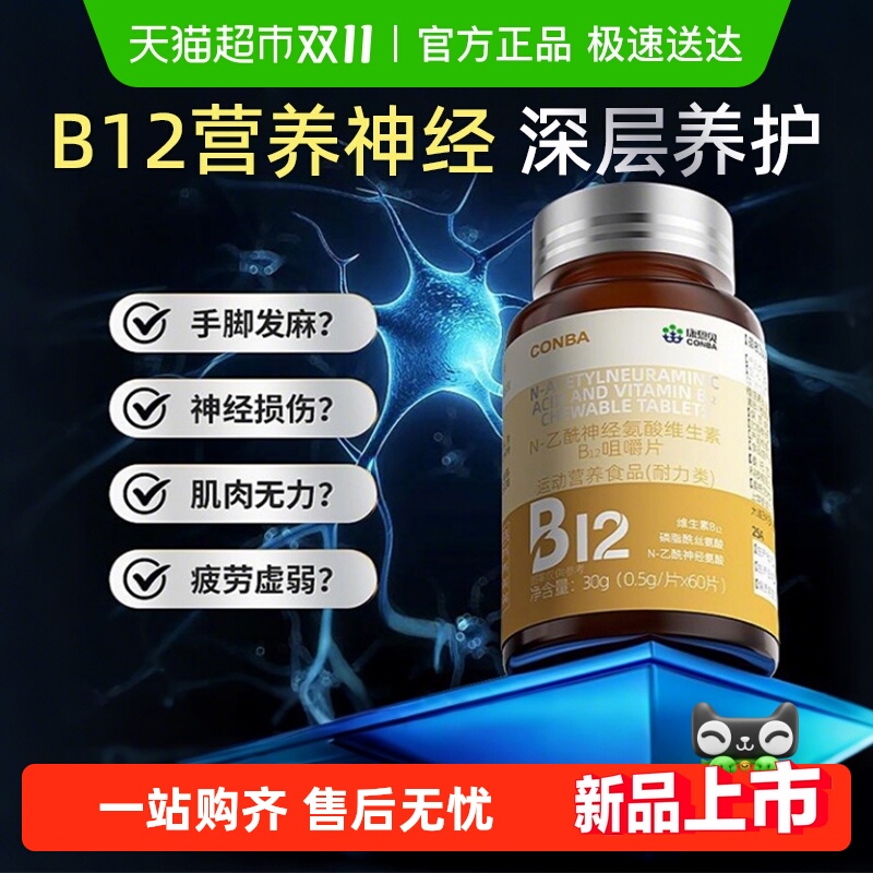 b12神经营养咀嚼片3.0