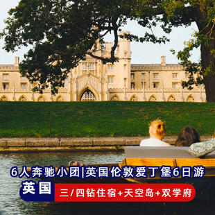 精品导游英国英格兰伦敦剑桥牛津大英博物馆白金汉宫爱丁堡6日游