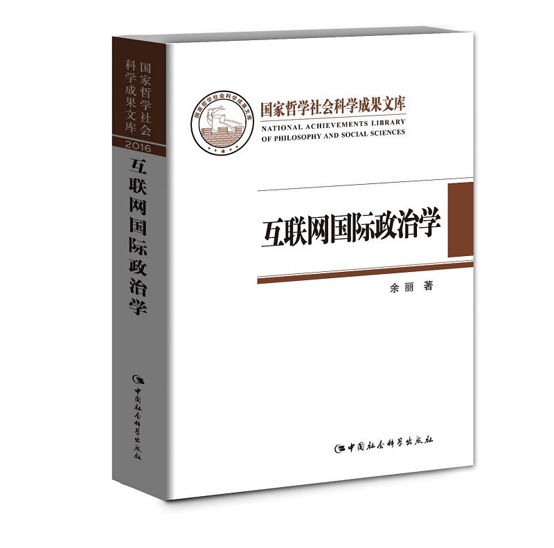 正版互联网国际政治学(精)