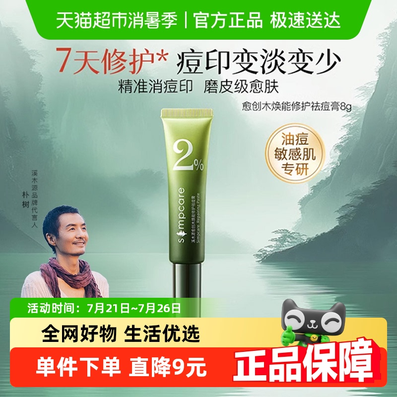 溪木源愈创木敏感肌修护祛痘膏