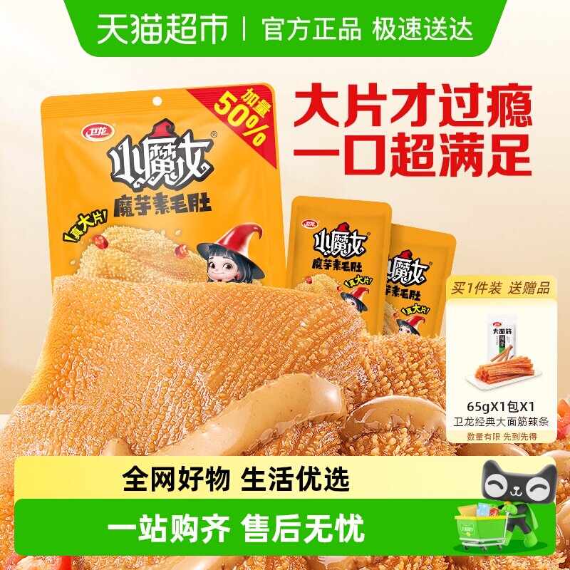 【加量不加价】卫龙小魔女大片魔芋爽素毛肚麻酱火锅味素肉即食