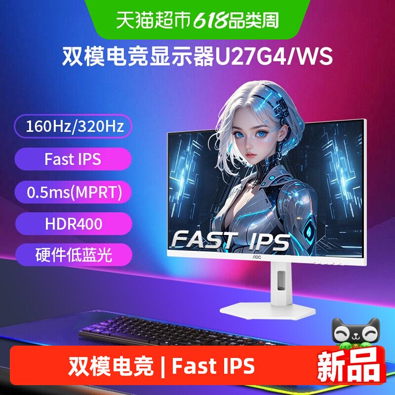 AOC 27英寸4K高清160HZ双模1K320HZ白色电竞U27G4/WS电脑显示器屏