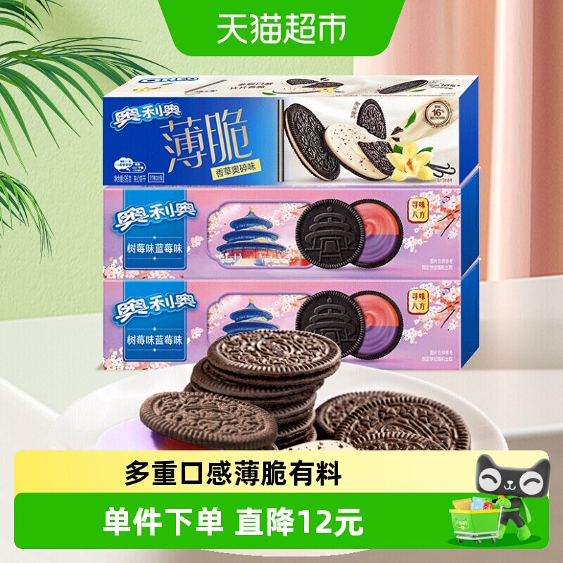 【超级桶】奥利奥夹心饼干香草蓝莓树莓味289g组合三盒分享装