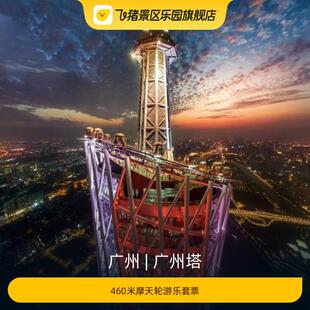 [广州塔-460米摩天轮游乐套票]