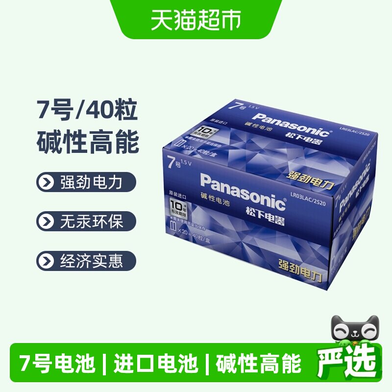 松下进口碱性7号40粒电池AAA七号干电池遥控器鼠标玩具体脂秤手柄