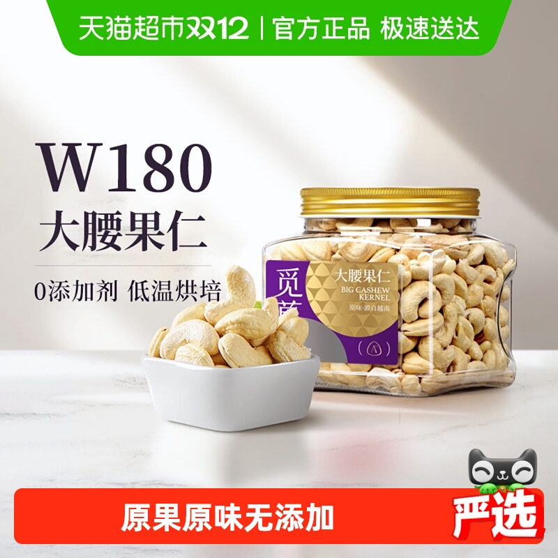 觅菓W180大腰果仁大颗坚果