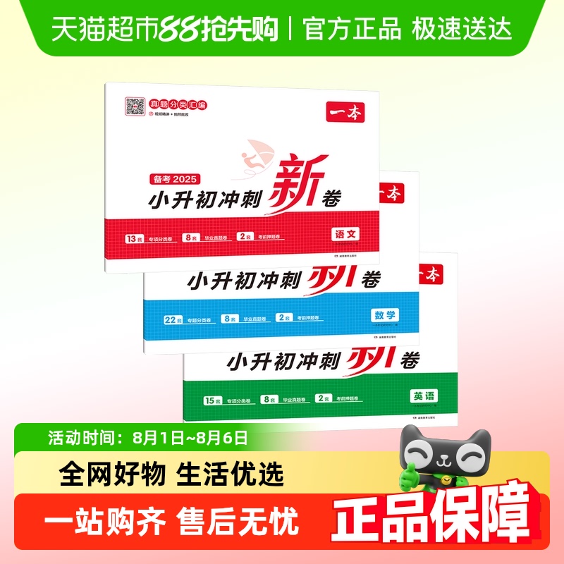 一本2025小升初冲刺新卷真题