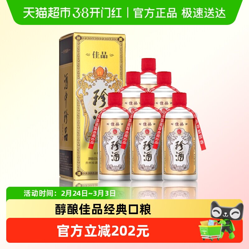 贵州珍酒佳品经典53度酱香型白酒纯粮坤沙酒500ml*6整箱送礼