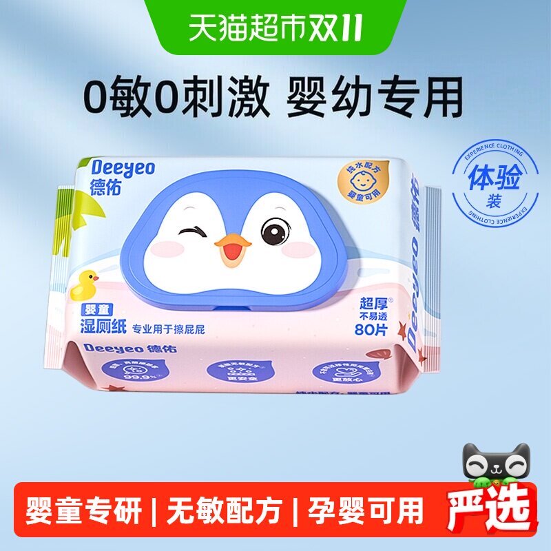 德佑婴童湿厕纸婴儿儿童专用无添加卫生除菌洁厕湿纸巾湿厕巾