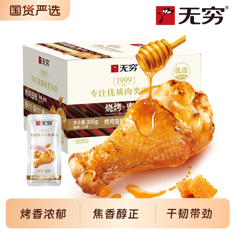 无穷食品旗舰店蜂蜜烤鸡小腿鸡翅肉类休闲小吃小鸡腿熟食零食整箱