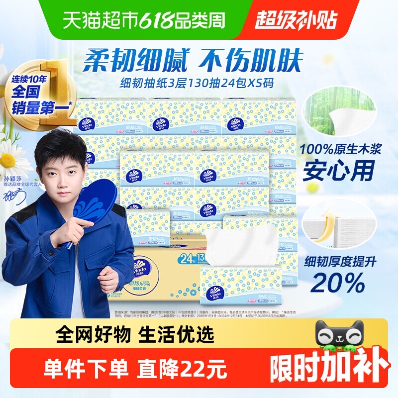 定制维达细韧抽纸3层18+6包xs码