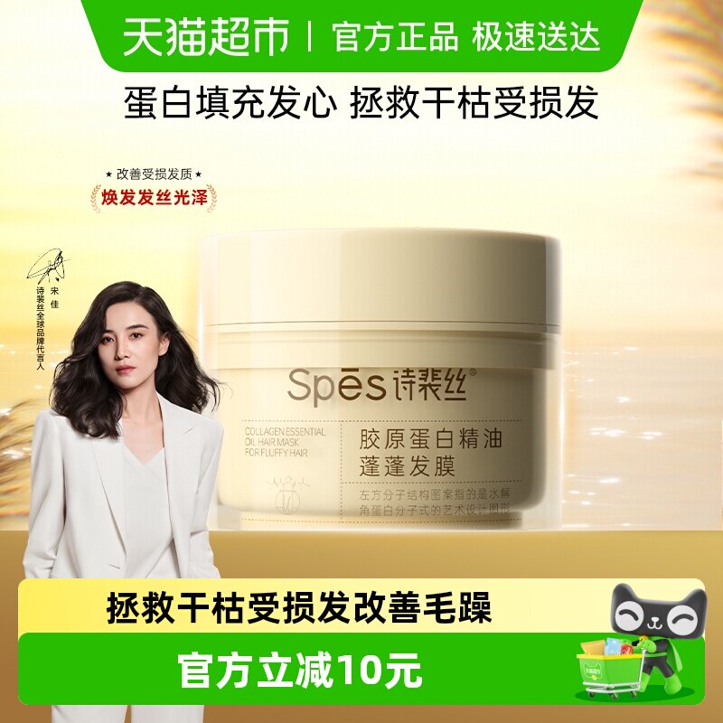 Spēs诗裴丝胶原蛋白精油蓬蓬发膜200ml