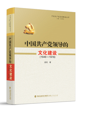 中国共产党治国理政丛书:中国共产党领导的文化建设（1949-1978）