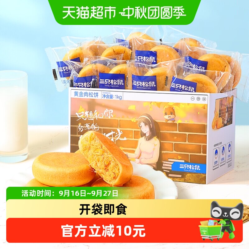 三只松鼠肉松饼1000g*2箱中式糕点心营养早餐面包点心零食礼盒