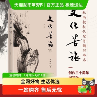 文化苦旅 余秋雨 中国现当代文学小说散文作品集中国文脉行者无疆