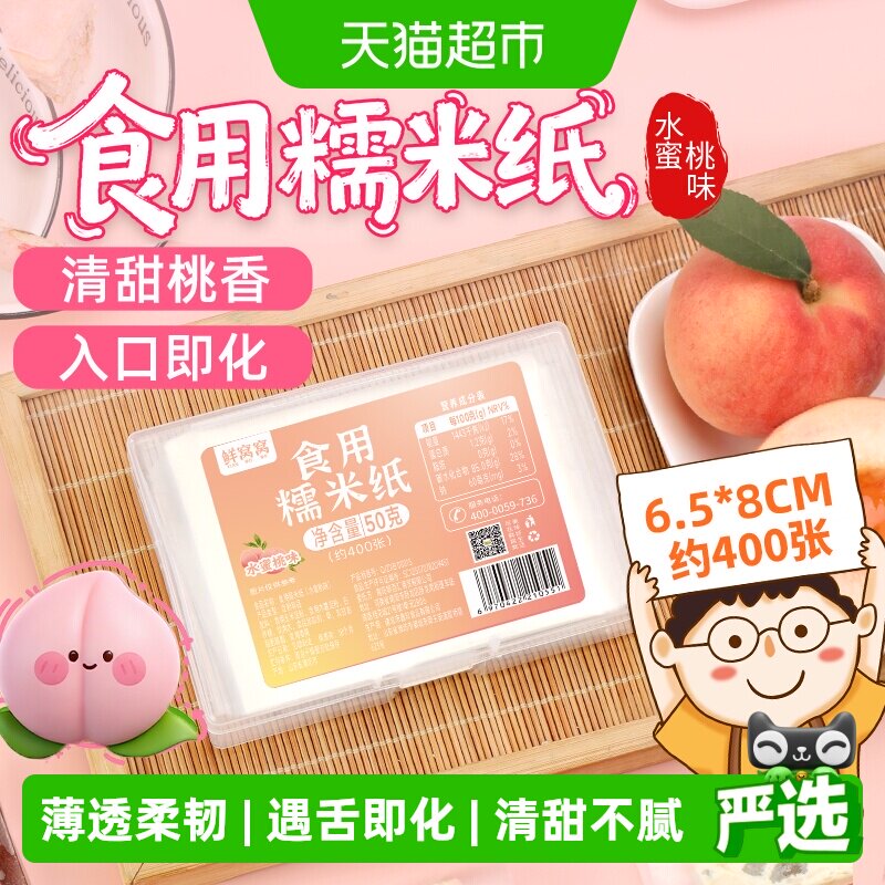 鲜窝窝糯米纸水蜜桃味约400张儿童食用水果味糖纸6.5*8厘米50g