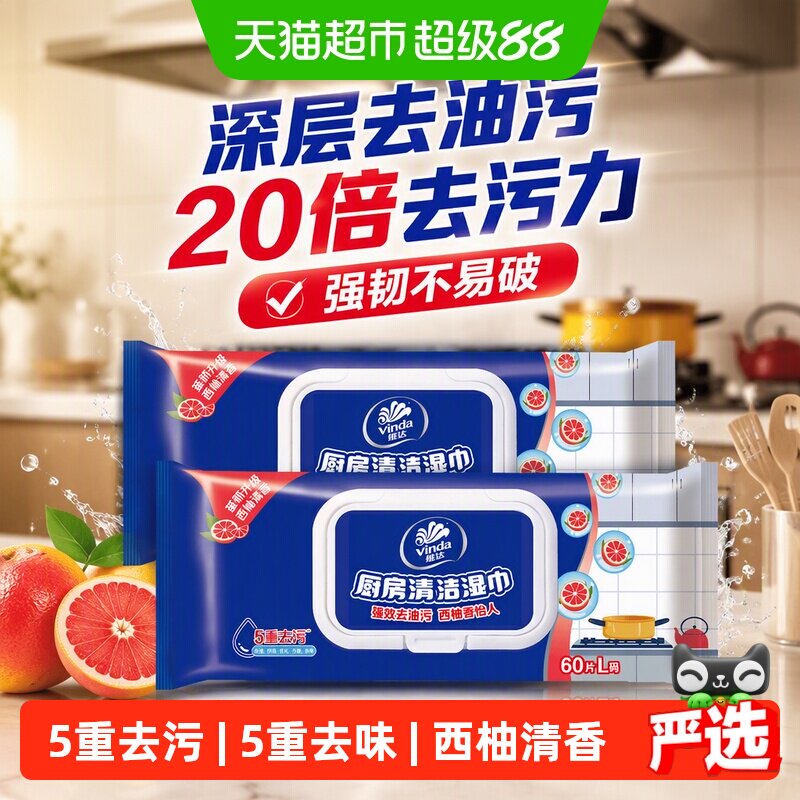 维达厨房专用湿纸巾60片×2包图片