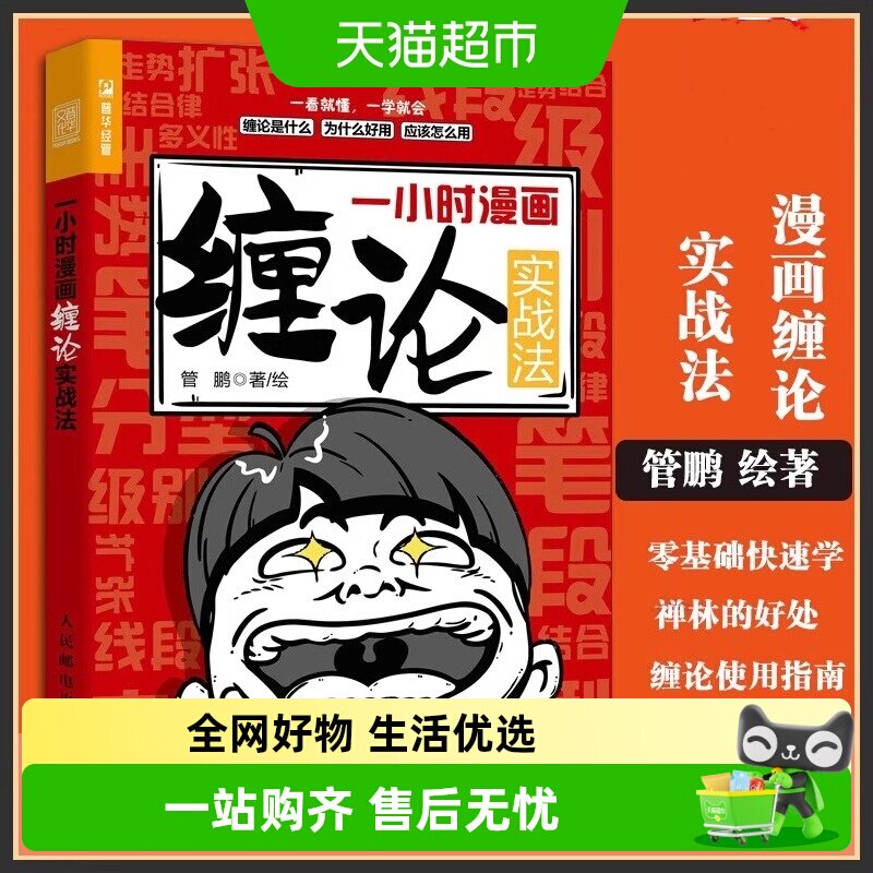 一小时漫画缠论实战法 管鹏财经杂质股票入门书股市炒股K线股市趋