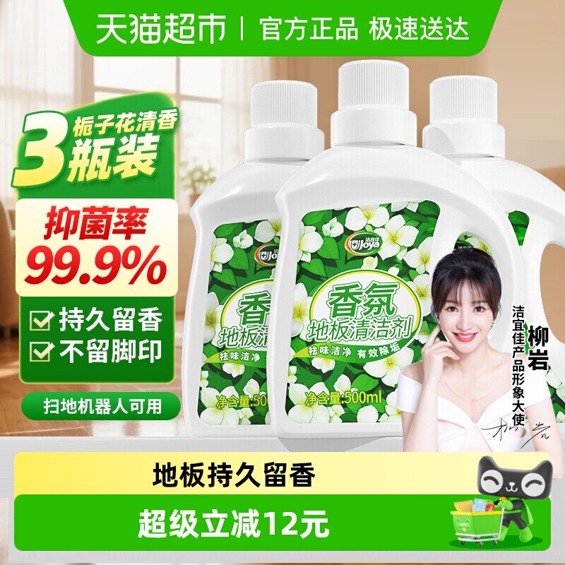 洁宜佳栀子花香氛地板清洁剂500ml3瓶抑菌香氛瓷砖大理石木地面