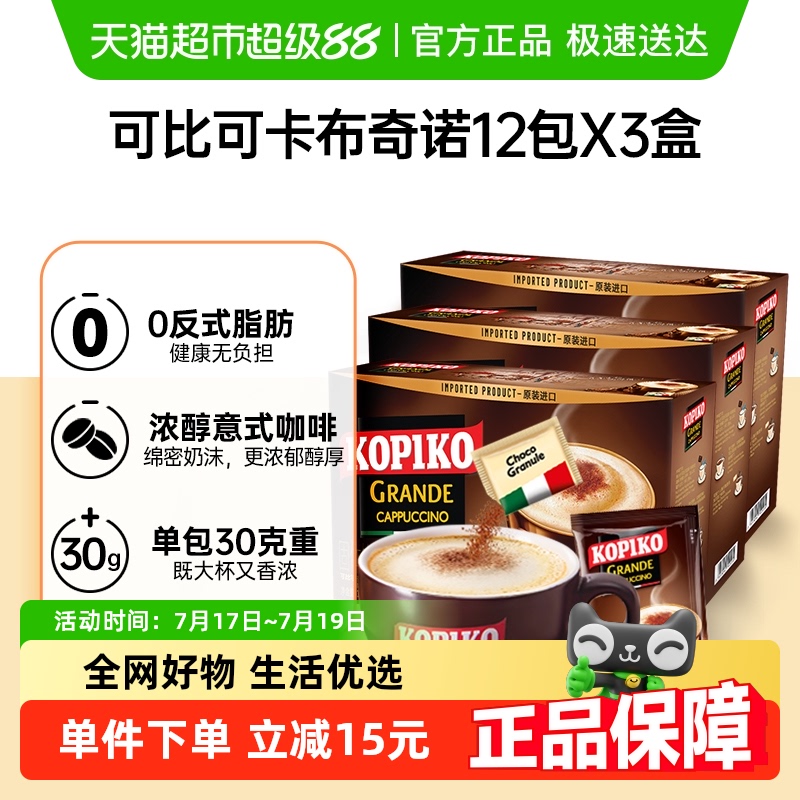 KOPIKO可比速溶咖啡三合一