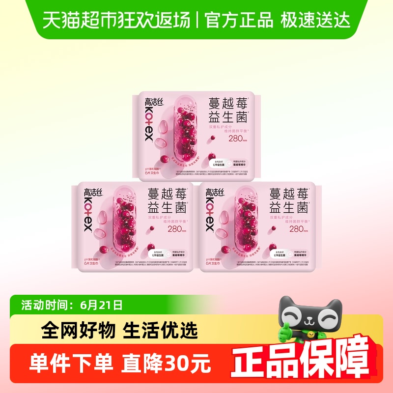 高洁丝日用卫生巾蔓越莓益生菌280mm*18P纯棉亲肤【官方正品】