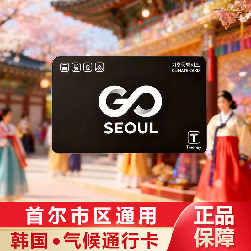 赠送各大免税店85折打折卡、咨询客服参加办理 韩国首尔市区公交地铁专用，两款卡面可选 卡永久有效，每次来韩国都可以使用，国内邮寄 可使用范围请详细阅读，或咨询客服