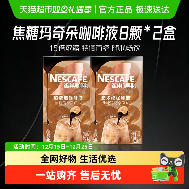 雀巢焦糖玛奇朵咖啡液