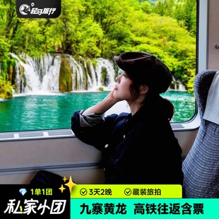 高铁往返含票 私家团四川成都到九寨沟黄龙高铁动车3日跟团游亲子