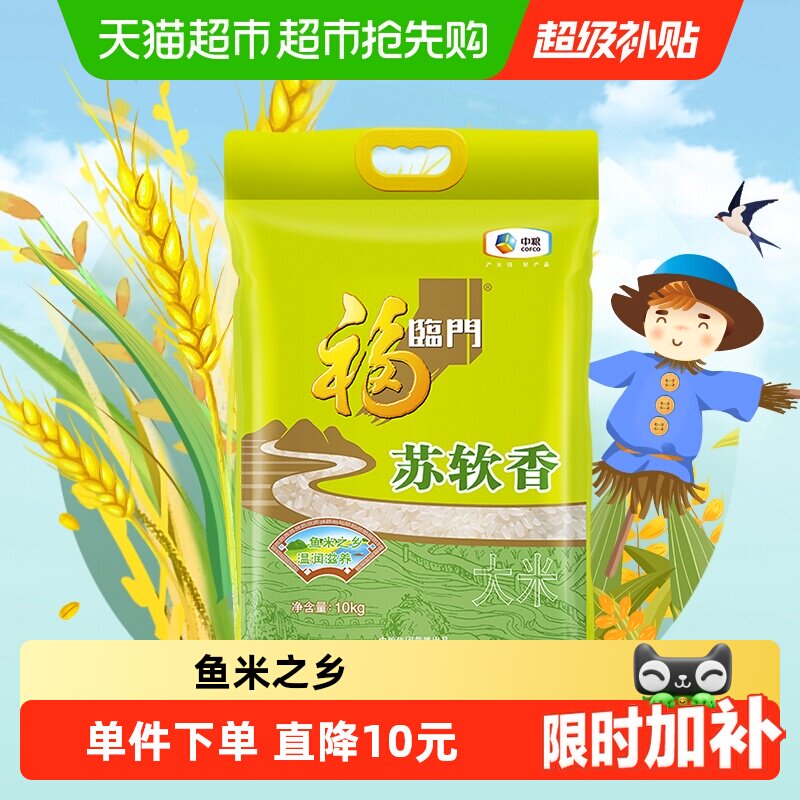 福临门大米苏软香10kg20斤装家庭装【非真空】