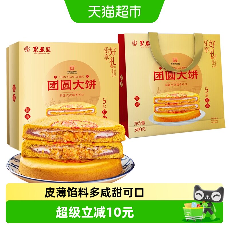 聚春园中秋团圆大饼500g*1盒芋泥馅饼零食雪媚娘咸蛋黄肉松月饼
