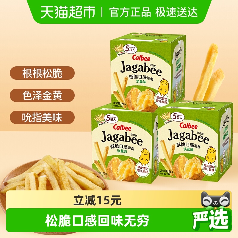 Calbee卡乐B薯条淡盐味75g*3盒休闲零食送礼独立包装内含联名贴纸