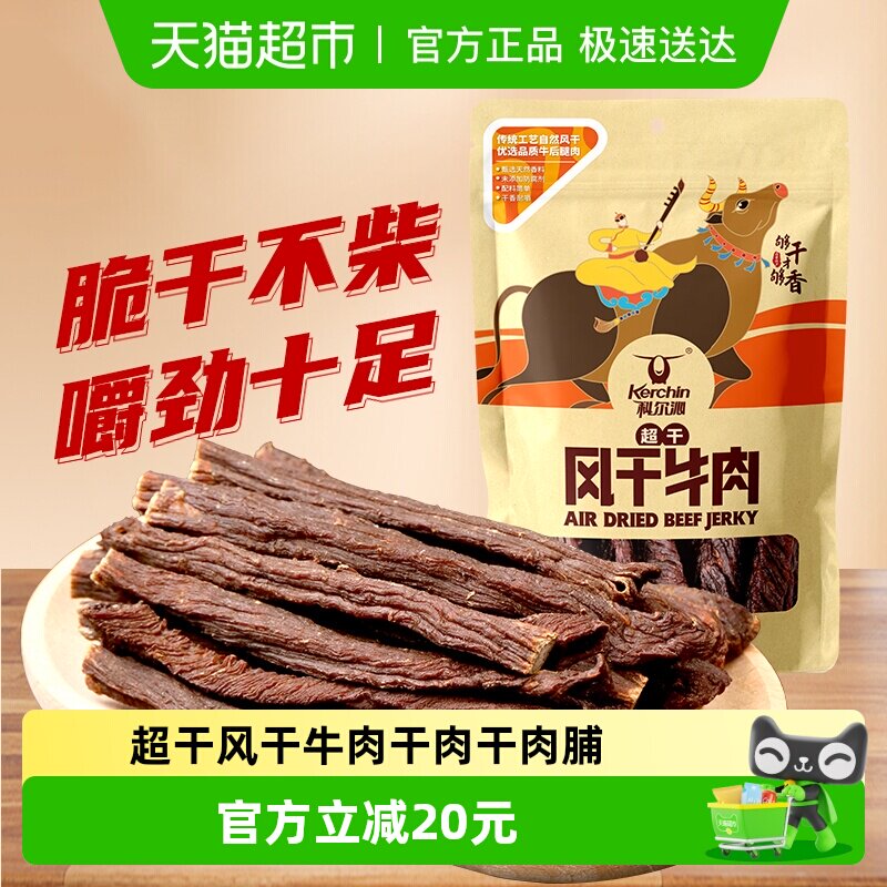 科尔沁超干风干牛肉干内蒙古特产肉干肉脯传统工艺风干休闲零食