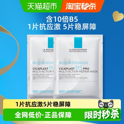 理肤泉B5PRO补水保湿紧面膜