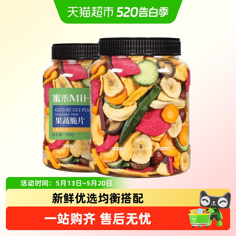 蜜禾什锦果蔬脆片500g香菇脆混合脱水秋葵蔬菜水果干孕妇休闲零食